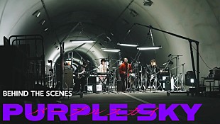 「マカロニえんぴつ、インタビュー含む「パープルスカイ」MVビハインド映像を公開」
