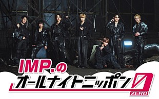 「IMP.、7人全員で『オールナイトニッポン0』パーソナリティを担当」