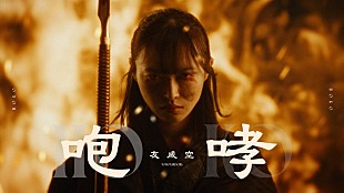 「友成空、『キングダム』を想起させる要素を取り入れた「咆哮」MV公開」