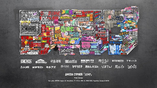 「梅田サイファー、新曲「JUMP」×『週刊少年ジャンプ』コラボMV公開　“ONE PIECE”など17作品の世界観を表現」1枚目/3