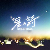 「GRe4N BOYZ 配信シングル「星の詩」」3枚目/3