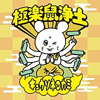 キュウソネコカミ サイン入り 販促ポスター B2 10代で出したかった 希少 200x_image.jpg
