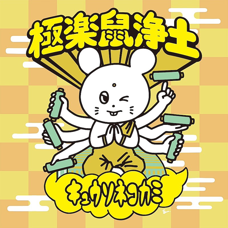 「キュウソネコカミ、初主催フェス【極楽鼠浄土】ライブ音源配信スタート」1枚目/3