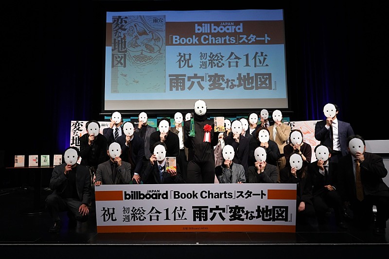「＜イベントレポート＞雨穴『変な地図』書籍チャート初週首位を記念し【Billboard Book Charts 授賞式】開催」1枚目/17