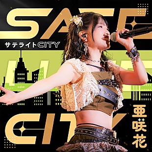 「亜咲花、3か月連続リリース第3弾「サテライト CITY」ジャケットデザイン公開」