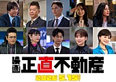 「(C)大谷アキラ・夏原武・水野光博／小学館　(C)2026 映画『正直不動産』製作委員会」2枚目/4