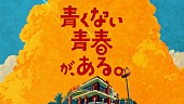 「こっちのけんと、マクドナルドのタイアップソング「ピクルス」MV公開」1枚目/3