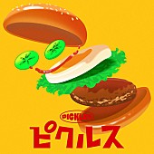 「こっちのけんと 配信シングル「ピクルス」」2枚目/3