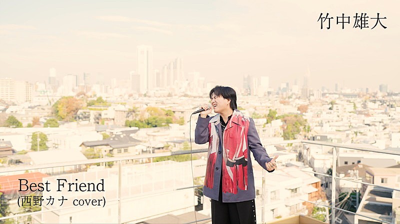 「竹中雄大（Novelbright）、カバーALより西野カナ「Best Friend」パフォーマンス動画公開」1枚目/3