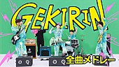 「ポルカドットスティングレイ、5thフルAL『逆鱗』 収録曲全曲一部試聴できるトレーラー映像公開」1枚目/5