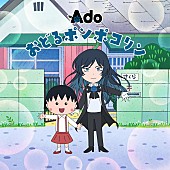 「Ado、アニメ『ちびまる子ちゃん』主題歌「おどるポンポコリン」歌唱＆新OP映像に登場」1枚目/2