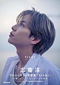 「【ビルボード】『志尊淳アニバーサリー写真集「final」』総合書籍チャート首位デビュー」1枚目/1