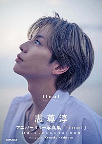 ビルボード】『志尊淳アニバーサリー写真集「final」』総合書籍