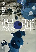 「【ビルボード】呉勝浩『爆弾』が“Bungei Books”首位獲得　宮島未奈の2作品が続く」1枚目/1