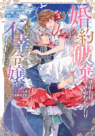 「【ビルボード】『婚約破棄されたりされなかったりですが、不幸令嬢になりました。～ざまぁしなくても幸せです～　アンソロジーコミック』が “Hot Shot Books”首位」