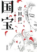 「【ビルボード】吉田修一『国宝 上巻』が“Heisei Books”7連覇達成　高い支持が続く」1枚目/1