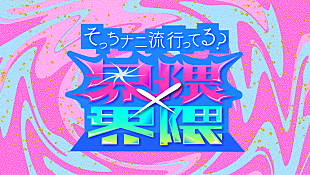 「『界隈×界隈 2025 そっちナニ流行ってる？』2週連続で放送、今年のトレンドを振り返る」