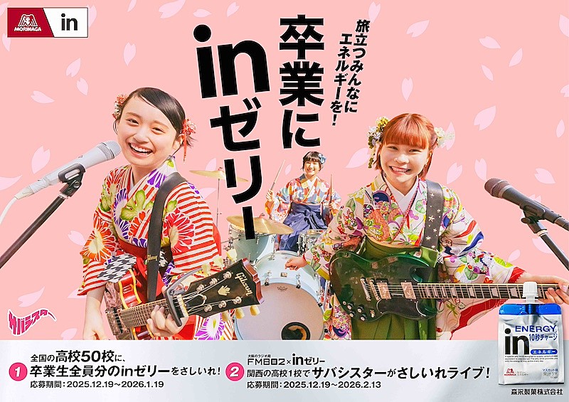 「サバシスター、『卒業にinゼリー』キャンペーンで関西地区の高校にライブをさしいれ」1枚目/2