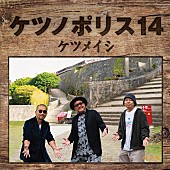 「ケツメイシ、最新オリジナルAL『ケツノポリス14』ジャケ写＆収録内容公開」1枚目/4
