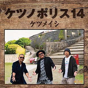 「ケツメイシ、最新オリジナルAL『ケツノポリス14』ジャケ写＆収録内容公開」