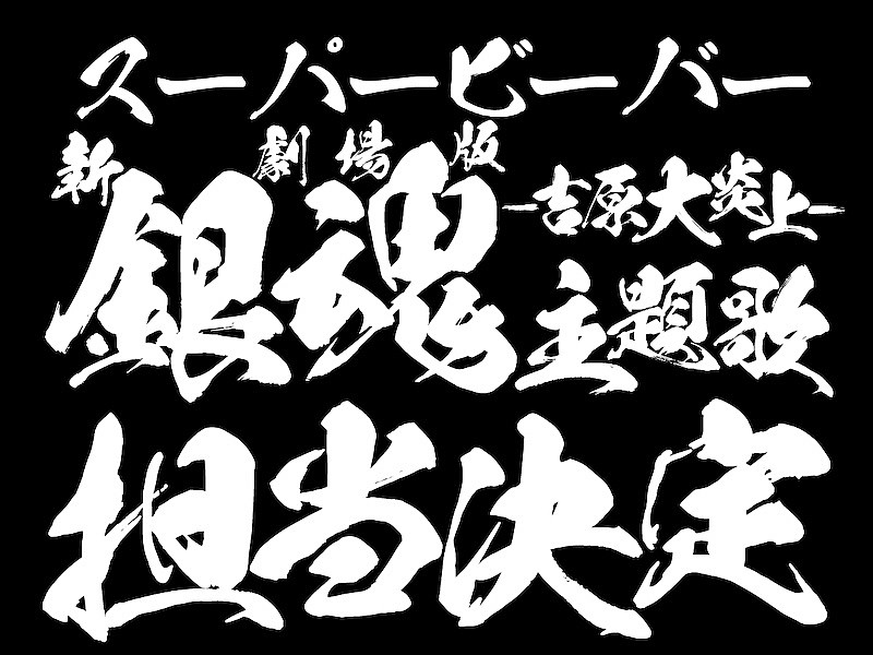 「SUPER BEAVER、新曲「燦然」が『新劇場版 銀魂 -吉原大炎上-』主題歌に決定&楽曲を使用した本予告映像公開」1枚目/3