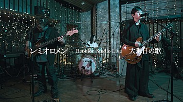 レミオロメン、アルバム『花鳥風月』収録曲「大晦日の歌」スタジオ