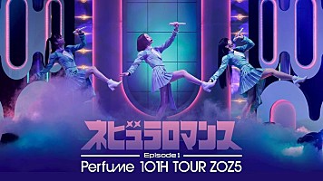 Perfume、周年記念ライブが2夜連続ライブ配信＆映像作品化が決定