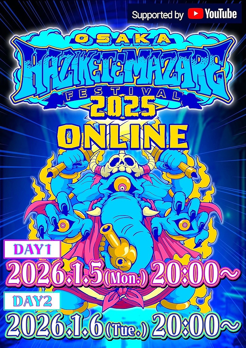HEY-SMITH主催フェス【HAZIKETEMAZARE FESTIVAL 2025】YouTubeにて配信