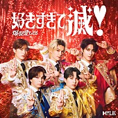 「M!LK シングル『タイトル未定／好きすぎて滅！』VICTORE ONLINE STORE限定盤」4枚目/5