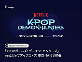 「『KPOPガールズ！デーモン・ハンターズ』公式ポップアップストアが東京・渋谷で開催」1枚目/2
