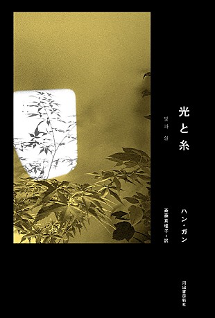 「ハン・ガン、ノーベル文学賞受賞後初の作品『光と糸』発売　光と愛をめぐるメッセージ」