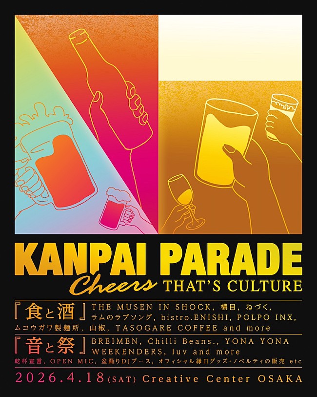 「初開催【KANPAI PARADE】にChilli Beans.／BREIMENら出演決定」1枚目/5
