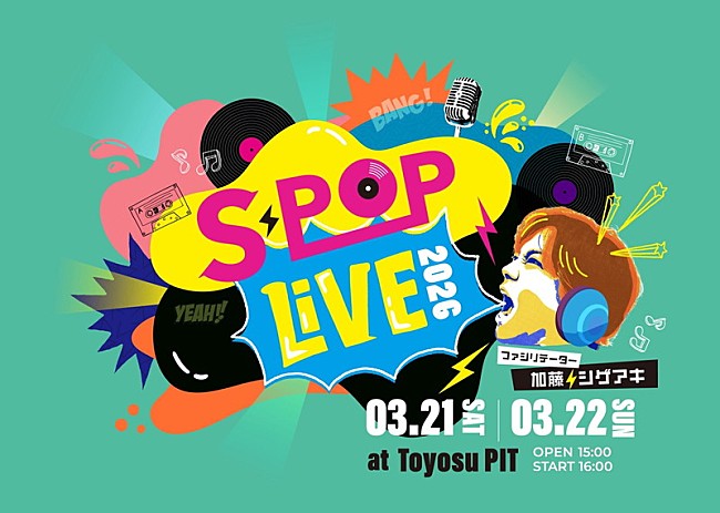 「加藤シゲアキ（NEWS）による音楽イベント【S-POP LIVE】第2回、ぜったくん／tonun／藤井隆ら出演」1枚目/5