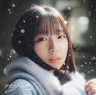 「日向坂46、「光が差す方へ」をテーマにした16thSG『クリフハンガー』ジャケット・アートワーク公開」