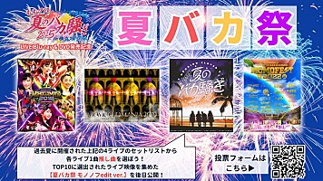 ももクロ、『夏のバカ騒ぎ2025』ライブBD&DVD発売記念【夏バカ祭】開催