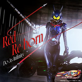 「Do As Infinity、東映特撮ファンクラブ（ＴＴＦＣ）『仮面ライダーアインズ　ｗｉｔｈガールズリミックス』主題歌「Red Re-born」の音源配信＆MV公開」