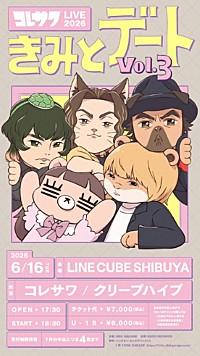 コレサワ×クリープハイプ　きみとデート 200x_sub_image319871.jpg