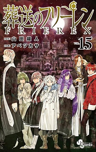 「【ビルボード】『葬送のフリーレン 15巻』総合書籍チャート首位獲得　サンデー版薬屋／ジョジョランズが続く」