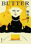 「【ビルボード】柚木麻子『BUTTER』が“Heisei Books”1位に輝く」1枚目/1