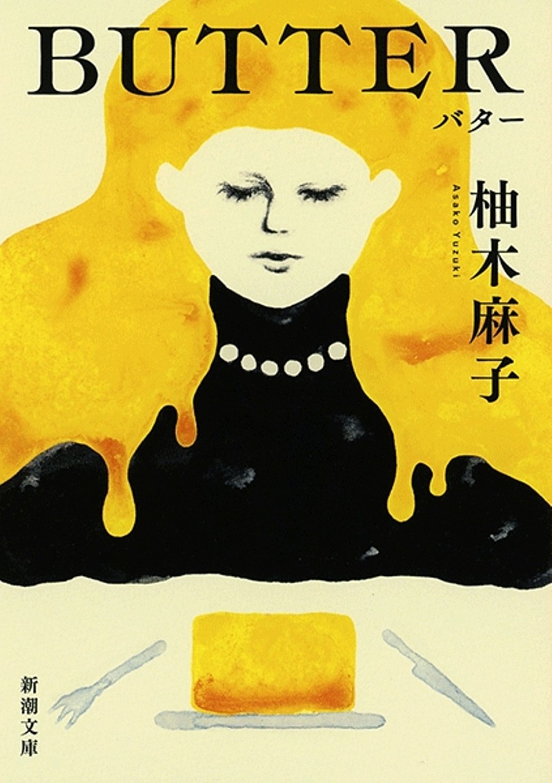 「【ビルボード】柚木麻子『BUTTER』が“Heisei Books”1位に輝く」1枚目/1