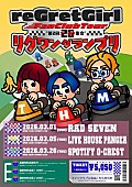 「reGretGirl、FC限定ツアー【&amp;quot;第2回 ニーロク集会&amp;quot;- リグワン グランプリ -】東名阪で開催決定」1枚目/2
