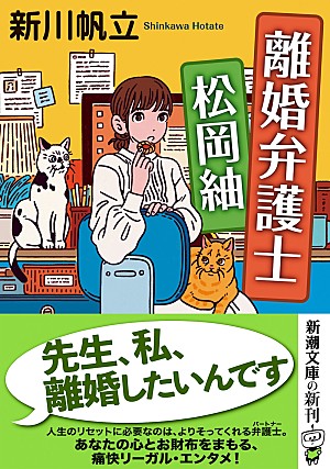 新川帆立「新川帆立の痛快リーガル小説、『離婚弁護士 松岡紬』文庫版が発売　」