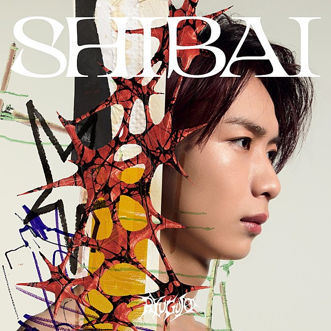「龍宮城 デラックスアルバム『SHIBAI (Deluxe)』Sony Music Shop限定メンバーソロジャケット盤 冨田侑暉」10枚目/11