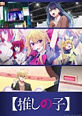 「TVアニメ『【推しの子】』第3期 中堅編ビジュアル
（C） 赤坂アカ×横槍メンゴ／集英社・【推しの子】製作委員会」3枚目/4