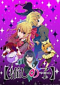 「TVアニメ『【推しの子】』第3期 メインビジュアル
（C） 赤坂アカ×横槍メンゴ／集英社・【推しの子】製作委員会」4枚目/4
