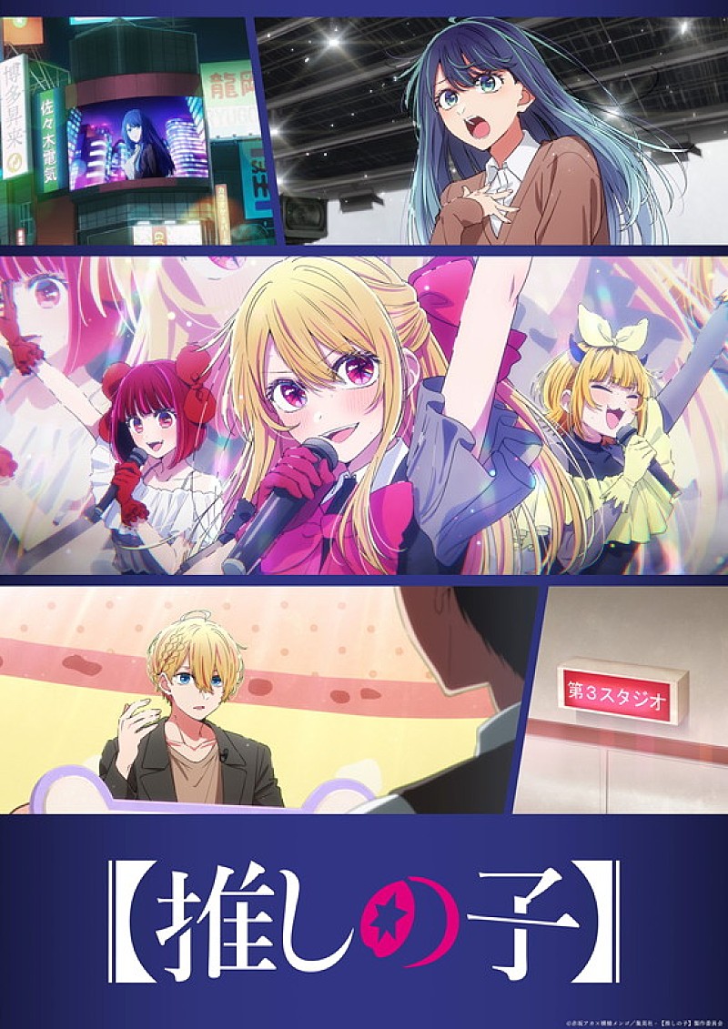 「TVアニメ『【推しの子】』第3期 中堅編ビジュアル
（C） 赤坂アカ×横槍メンゴ／集英社・【推しの子】製作委員会」3枚目/4