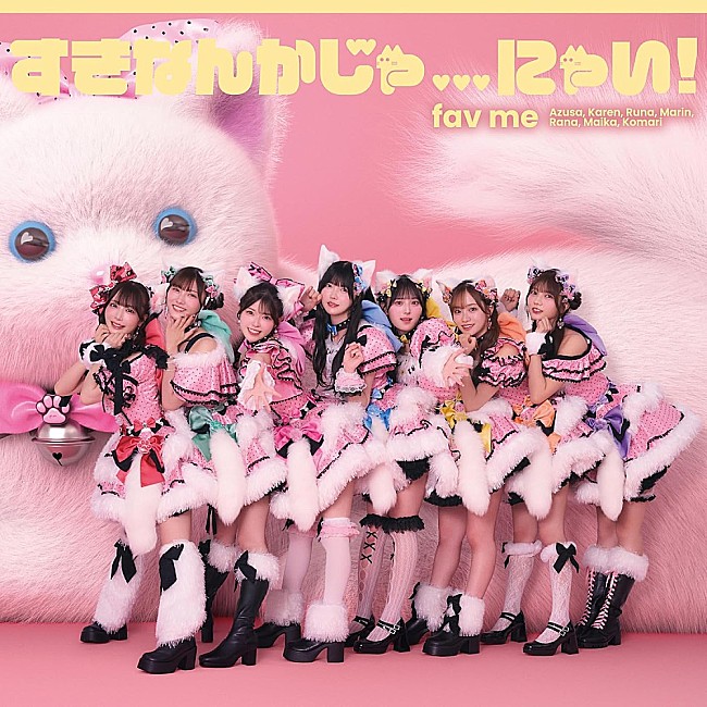 「【ビルボード】fav me『すきなんかじゃ…にゃい！』4.2万枚でシングル1位獲得　福本大晴／NMB48が続く」1枚目/1