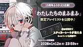「「まふまふ 『15周年ふりかえり企画！「わたしたちのまふまふ」』診断企画」告知画像」7枚目/7