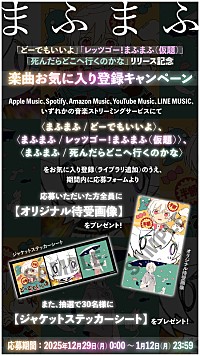 まふまふ活動15周年記念のスペシャルムービー＆イラスト公開、ライブ