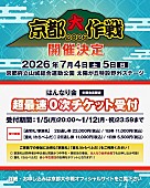 「10-FEET主催フェス【京都大作戦2026】開催決定」1枚目/2